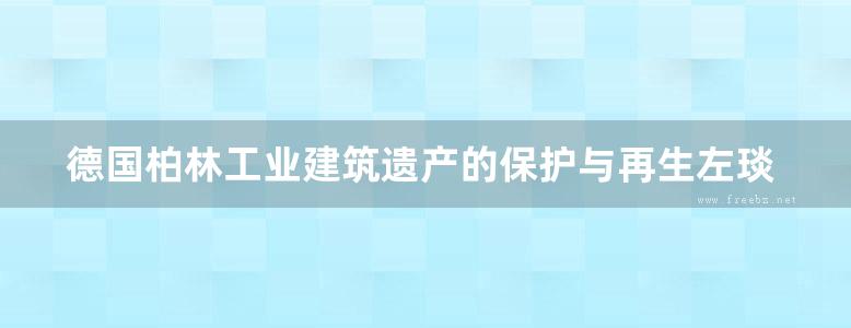 德国柏林工业建筑遗产的保护与再生左琰