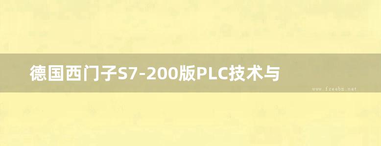 德国西门子S7-200版PLC技术与应用理实一体化教程