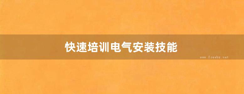 快速培训电气安装技能