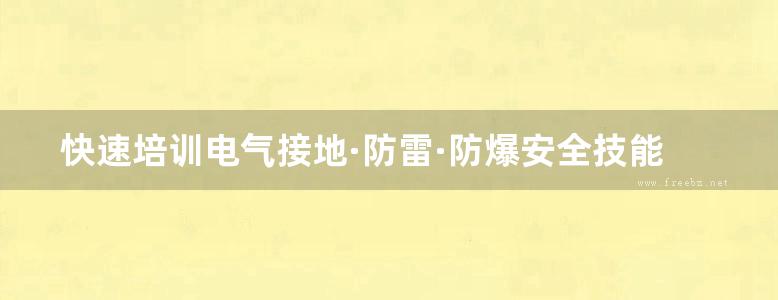 快速培训电气接地·防雷·防爆安全技能