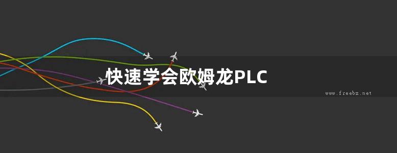 快速学会欧姆龙PLC