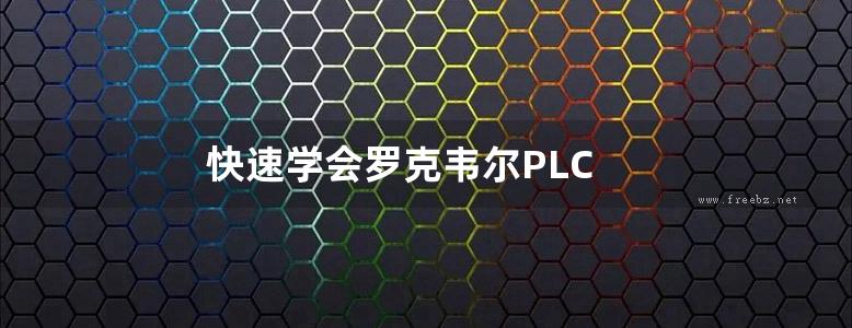 快速学会罗克韦尔PLC