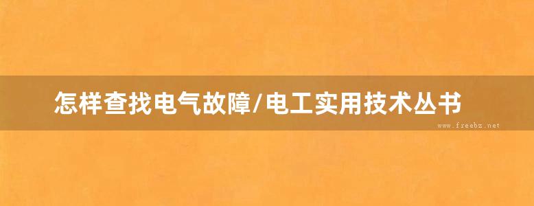 怎样查找电气故障/电工实用技术丛书