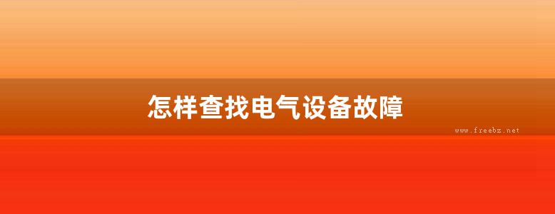 怎样查找电气设备故障