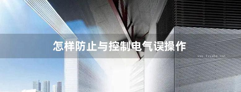 怎样防止与控制电气误操作