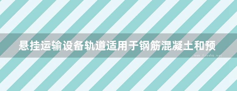 悬挂运输设备轨道适用于钢筋混凝土和预应力混凝土折线形屋架结构图集