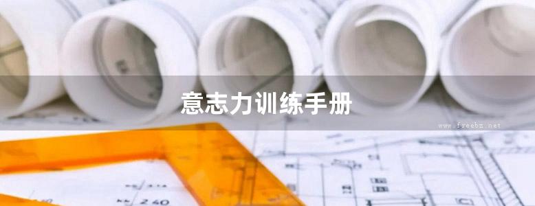 意志力训练手册