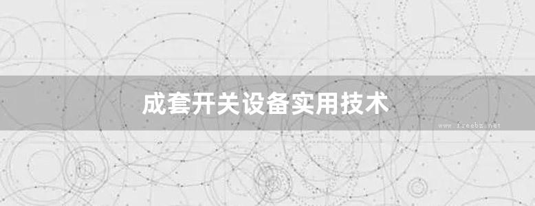 成套开关设备实用技术