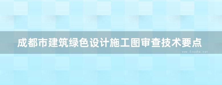 成都市建筑绿色设计施工图审查技术要点(2019图集版)