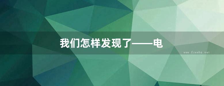 我们怎样发现了——电