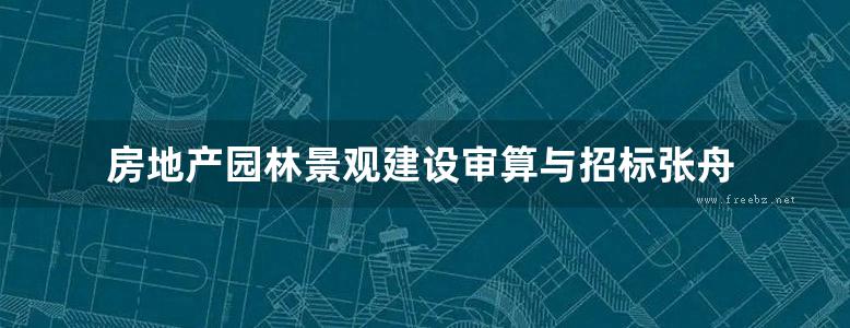 房地产园林景观建设审算与招标张舟