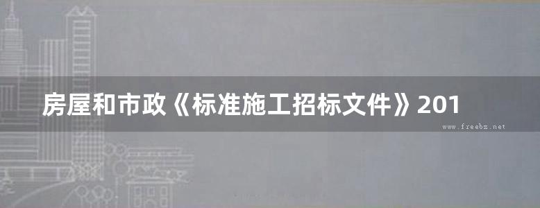 房屋和市政《标准施工招标文件》2010年