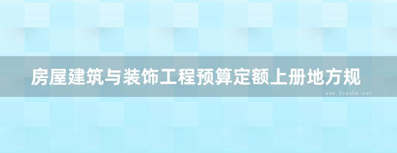 房屋建筑与装饰工程预算定额上册地方规范图集