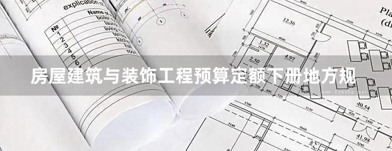 房屋建筑与装饰工程预算定额下册地方规范图集