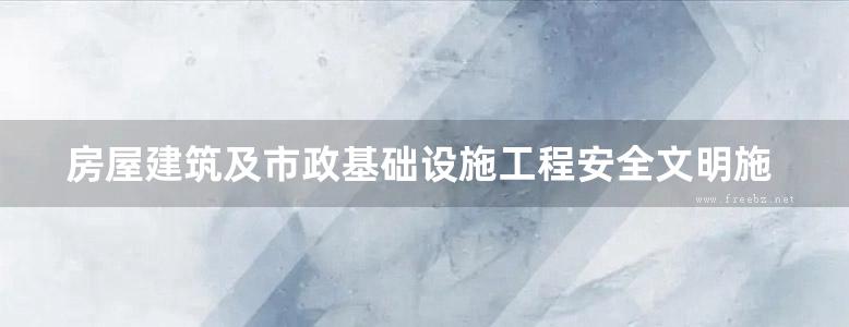 房屋建筑及市政基础设施工程安全文明施工标准图集电梯井道型钢施工操作平