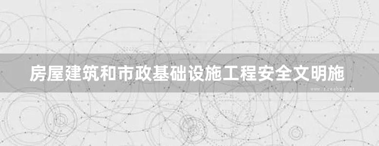 房屋建筑和市政基础设施工程安全文明施工标准图集中册