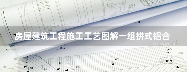 房屋建筑工程施工工艺图解一组拼式铝合金模板系列施工工艺图解