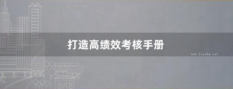 打造高绩效考核手册