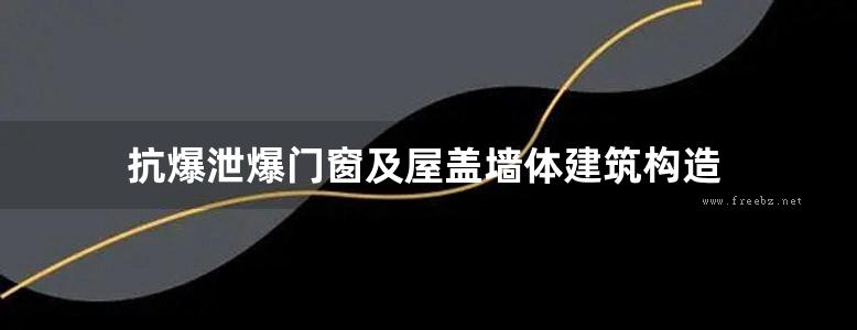 抗爆泄爆门窗及屋盖墙体建筑构造