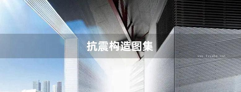 抗震构造图集