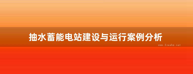 抽水蓄能电站建设与运行案例分析