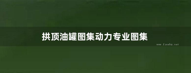 拱顶油罐图集动力专业图集