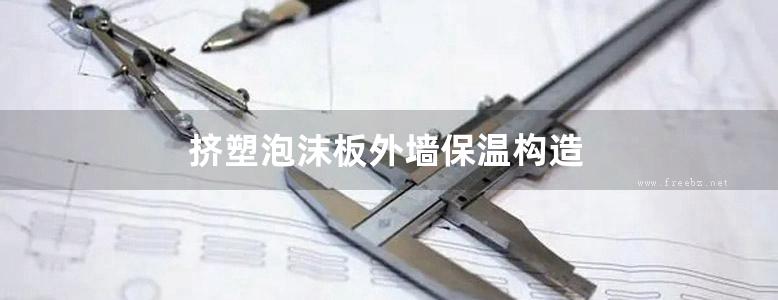 挤塑泡沫板外墙保温构造