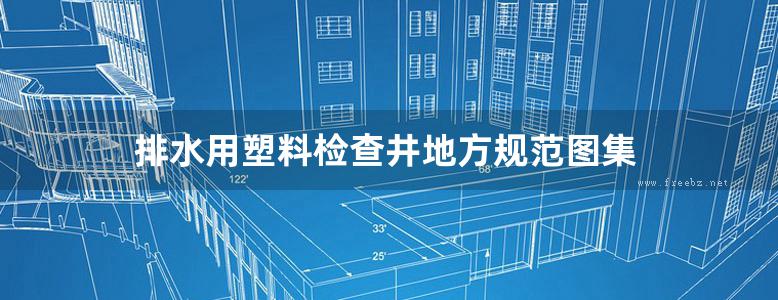 排水用塑料检查井地方规范图集