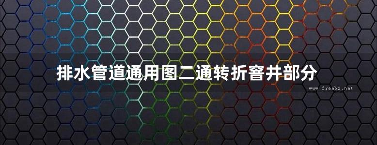 排水管道通用图二通转折窨井部分