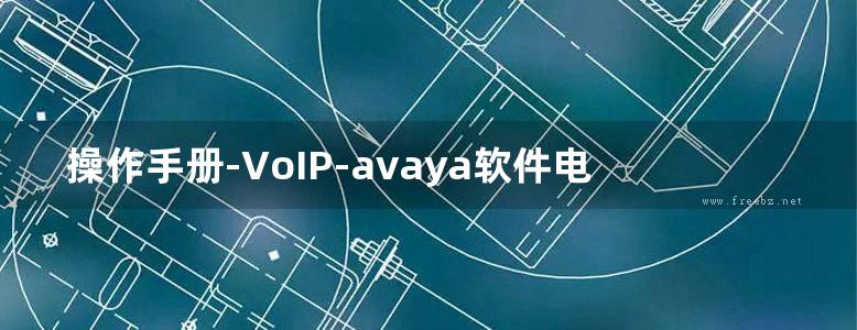 操作手册-VoIP-avaya软件电话安装与使用指南