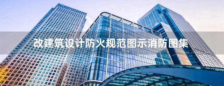 改建筑设计防火规范图示消防图集