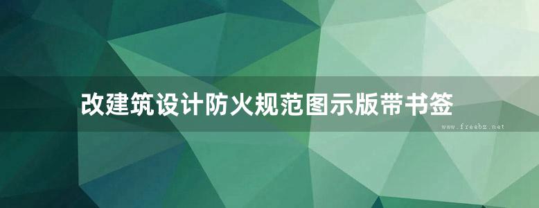 改建筑设计防火规范图示版带书签