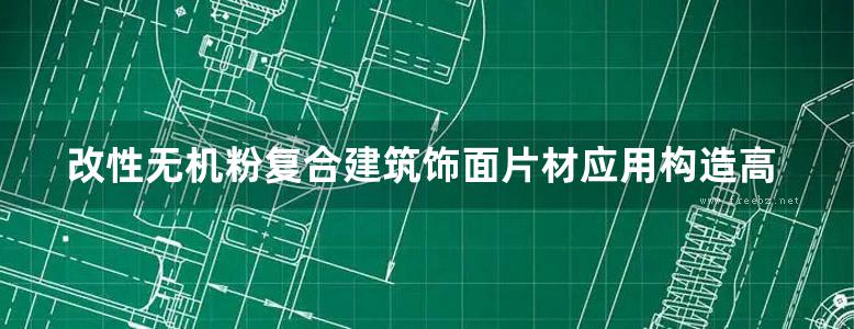 改性无机粉复合建筑饰面片材应用构造高清版