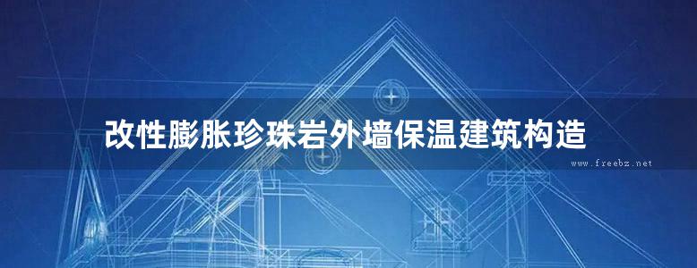 改性膨胀珍珠岩外墙保温建筑构造