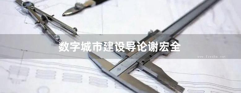 数字城市建设导论谢宏全