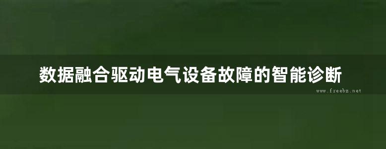 数据融合驱动电气设备故障的智能诊断