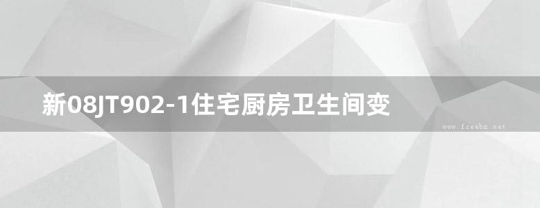 新08JT902-1住宅厨房卫生间变压式排气道