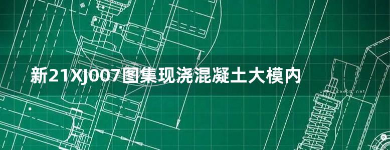 新21XJ007图集现浇混凝土大模内置保温系统建筑构造图集