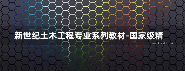 新世纪土木工程专业系列教材-国家级精品课程教材-工程结构抗震与防灾（第2版）