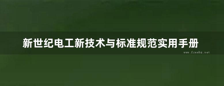 新世纪电工新技术与标准规范实用手册