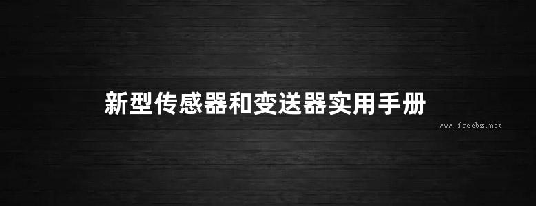 新型传感器和变送器实用手册