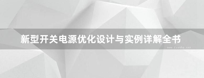 新型开关电源优化设计与实例详解全书