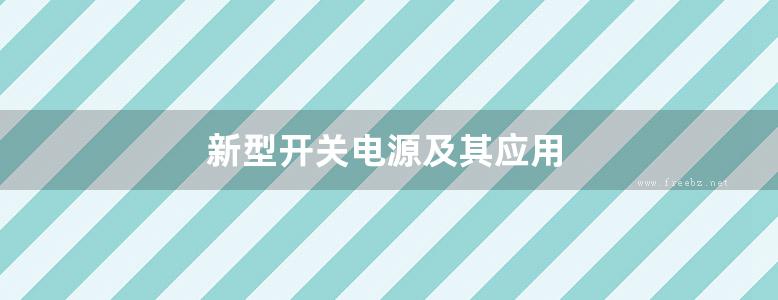 新型开关电源及其应用