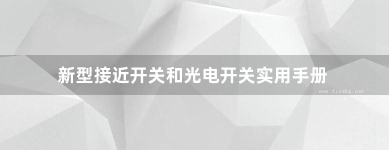 新型接近开关和光电开关实用手册