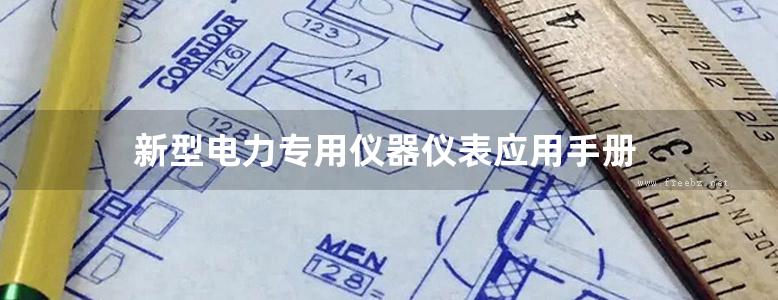 新型电力专用仪器仪表应用手册