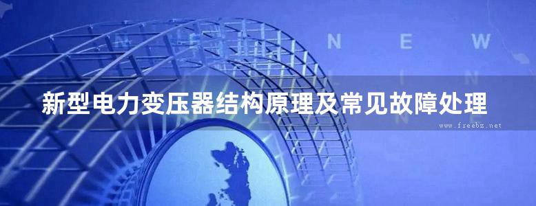 新型电力变压器结构原理及常见故障处理