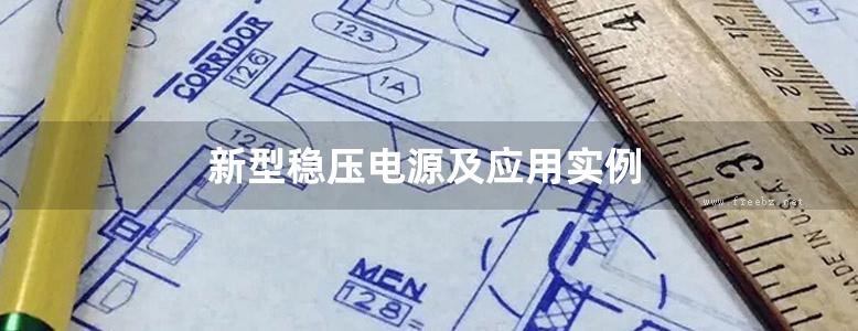 新型稳压电源及应用实例