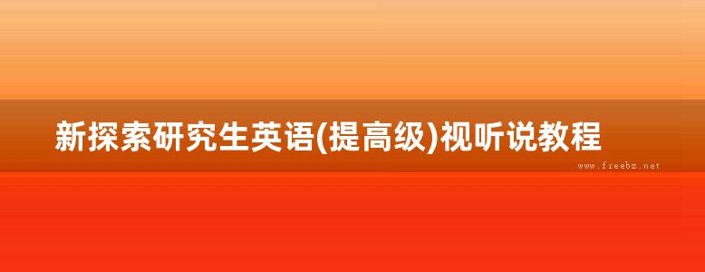 新探索研究生英语(提高级)视听说教程U4混合式教学指导手册