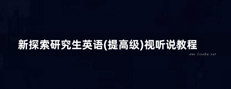 新探索研究生英语(提高级)视听说教程U5混合式教学指导手册