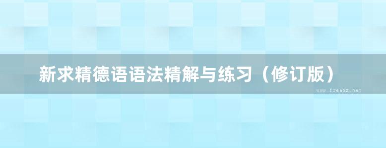 新求精德语语法精解与练习（修订版）